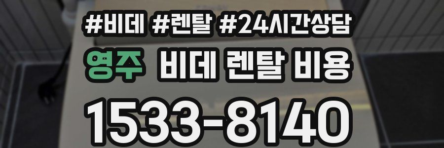 영주 비데 렌탈 비용