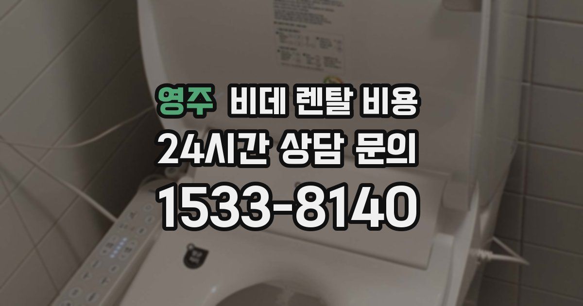 영주 비데 렌탈 비용
