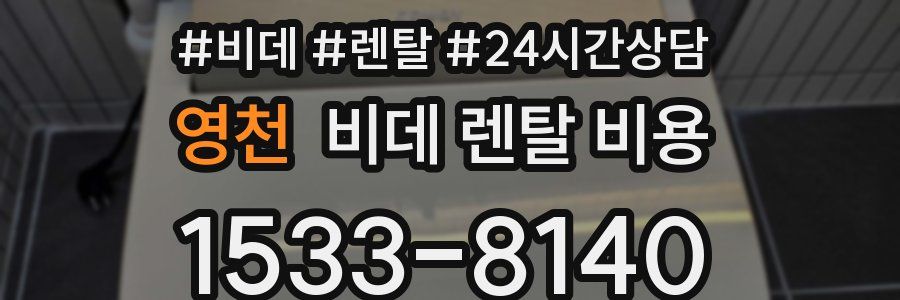 영천 비데 렌탈 비용