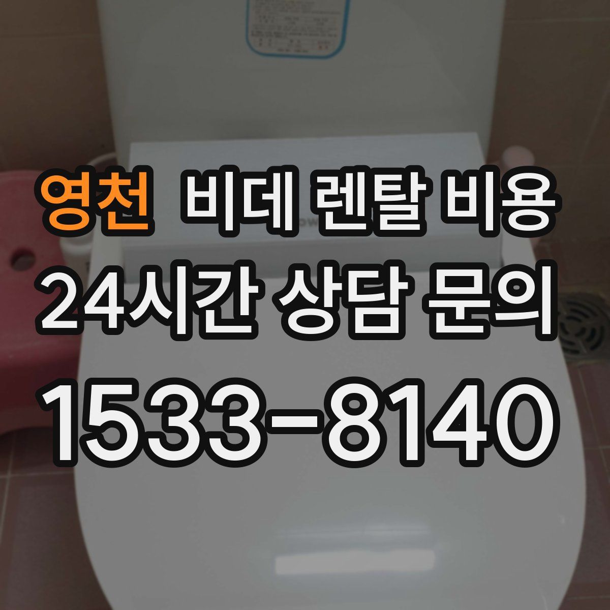 영천 비데 렌탈 비용
