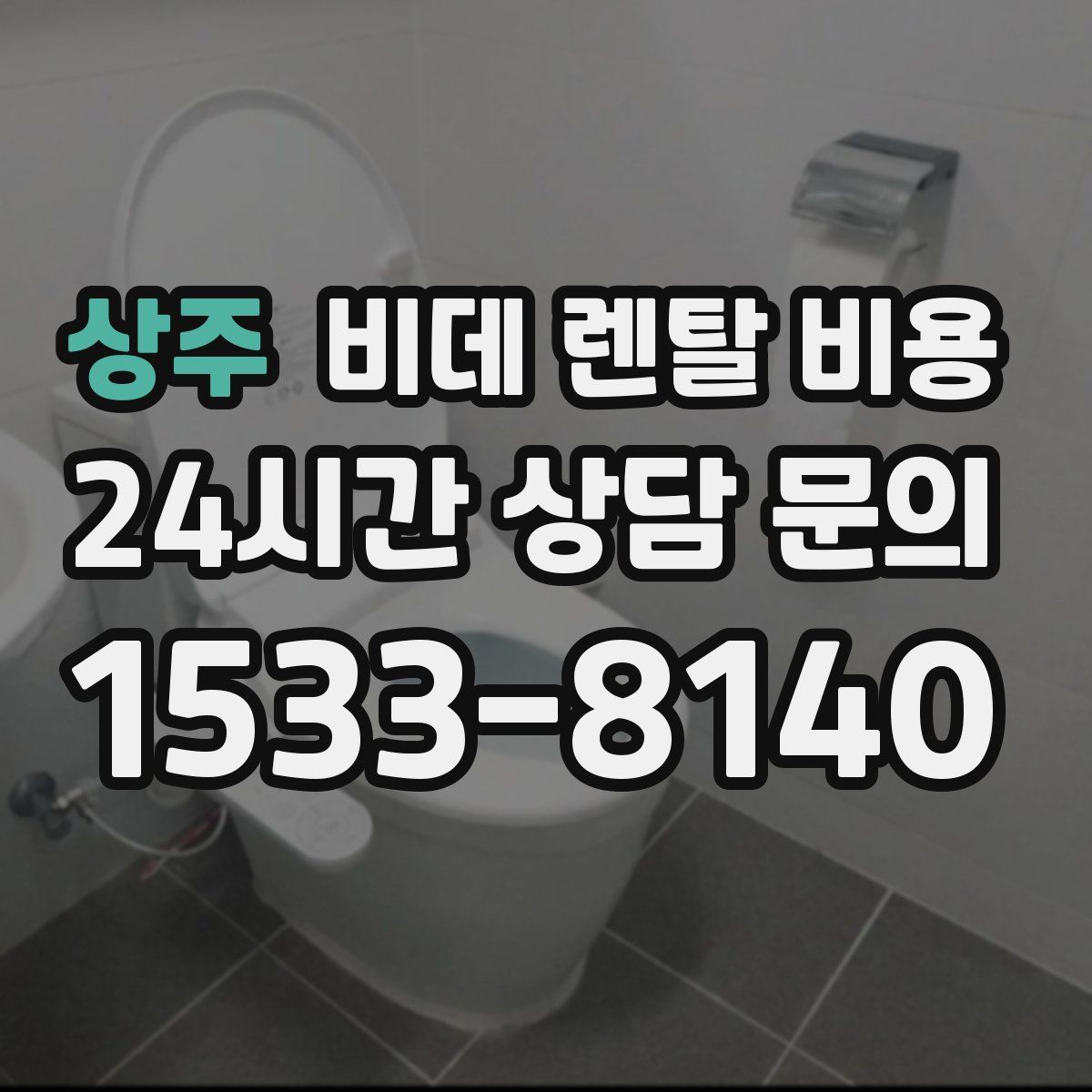 상주 비데 렌탈 비용