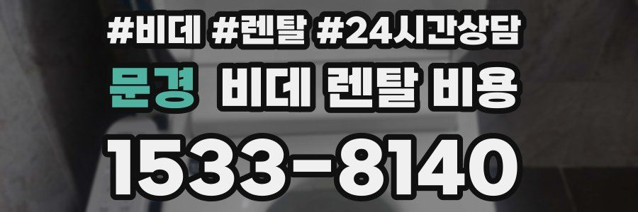 문경 비데 렌탈 비용