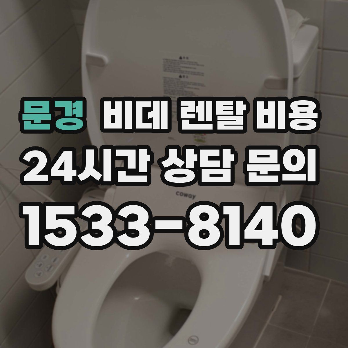 문경 비데 렌탈 비용