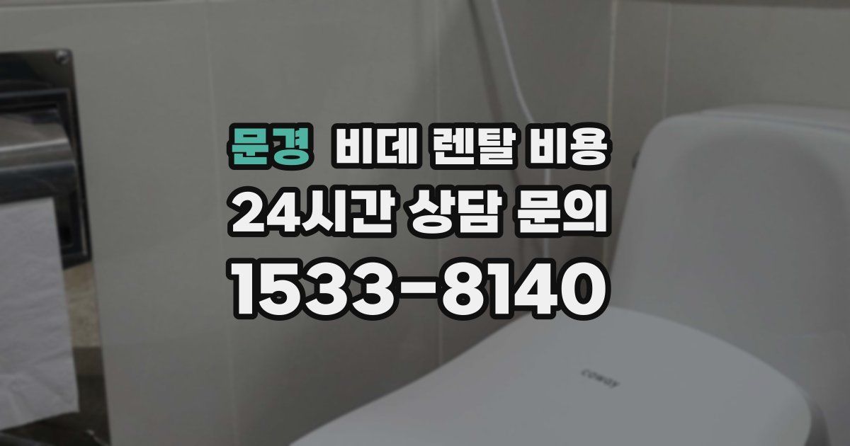 문경 비데 렌탈 비용