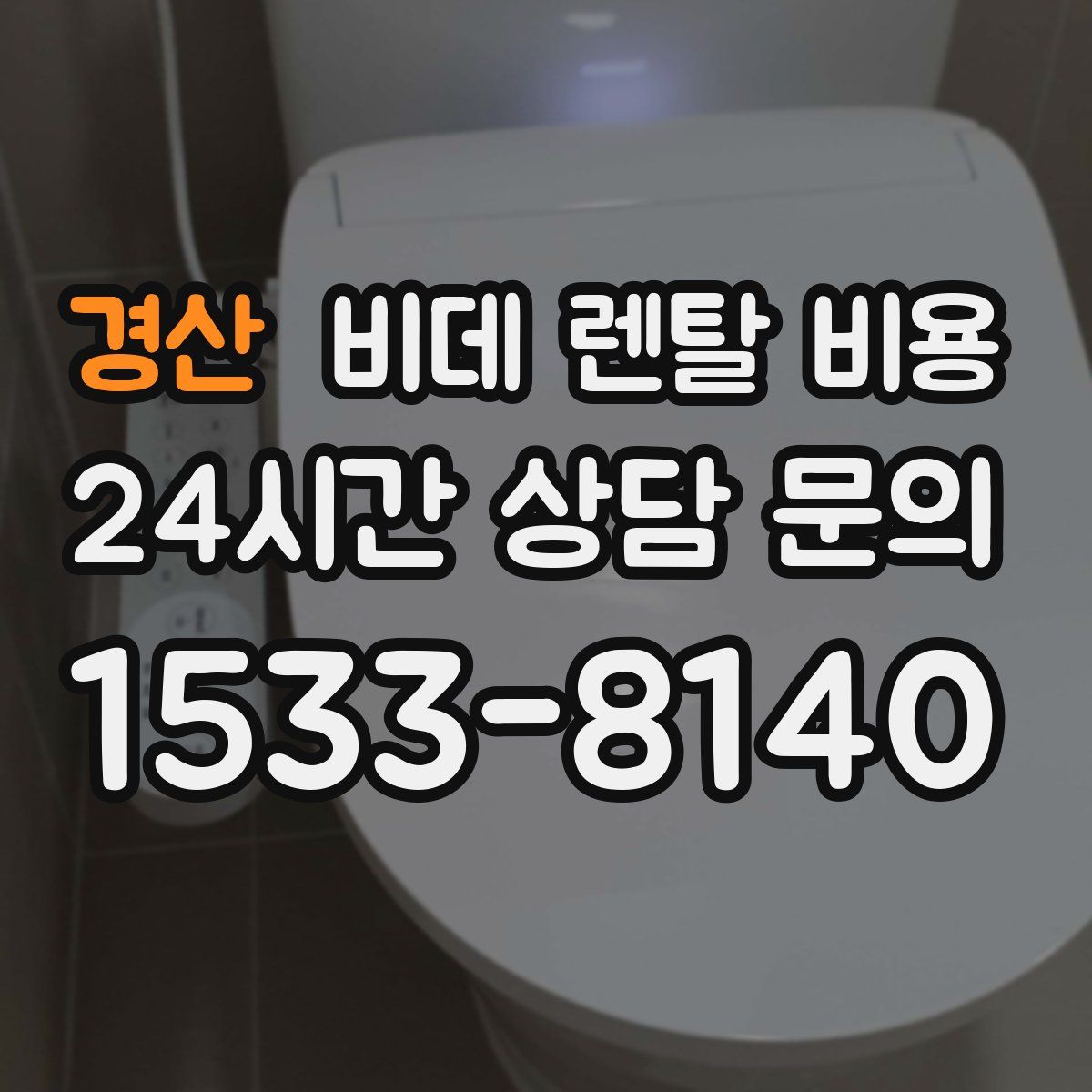 경산 비데 렌탈 비용