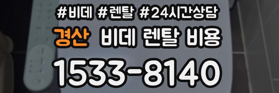경산 비데 렌탈 비용