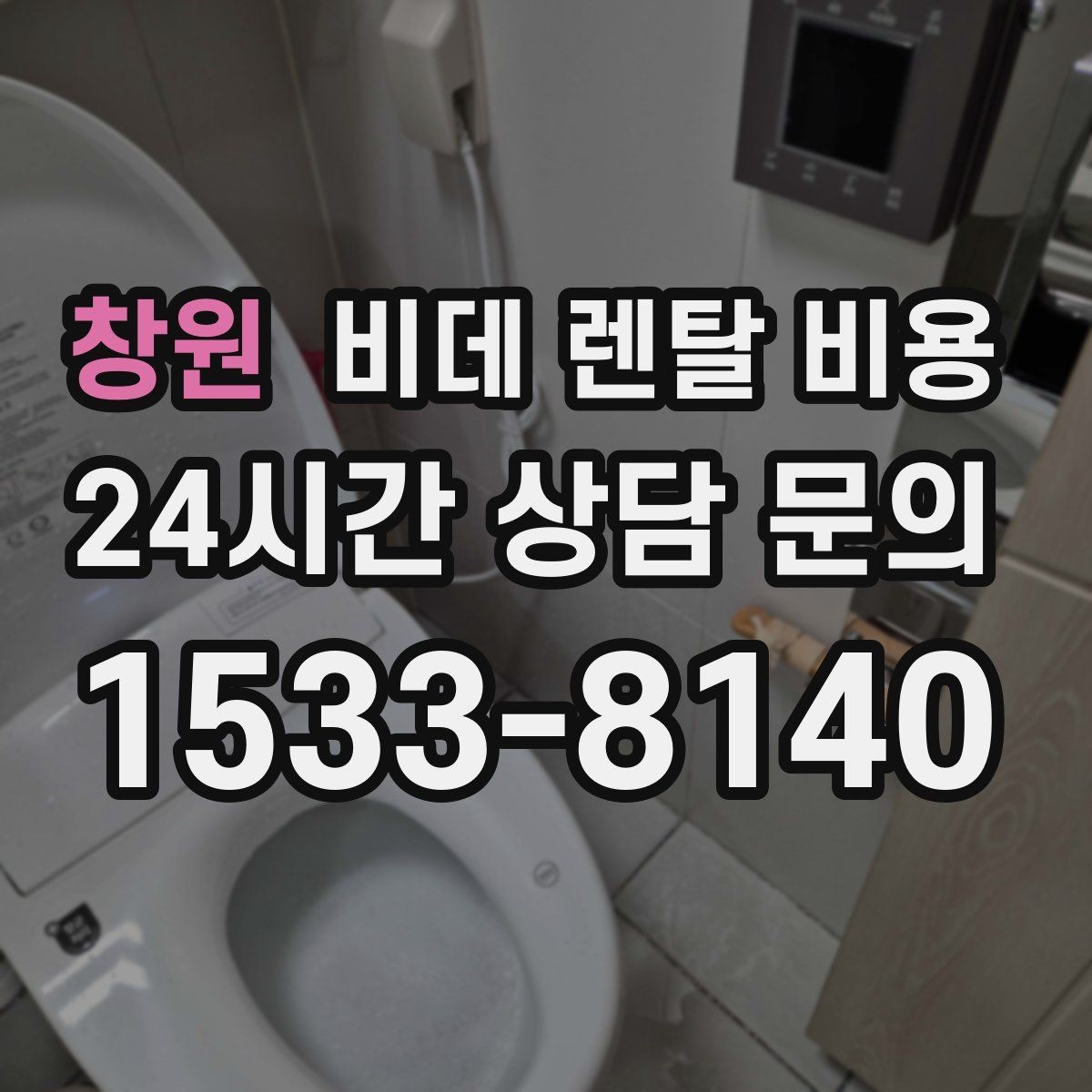 창원 비데 렌탈 비용 상담 시 꼭 물어봐야 할 내용들