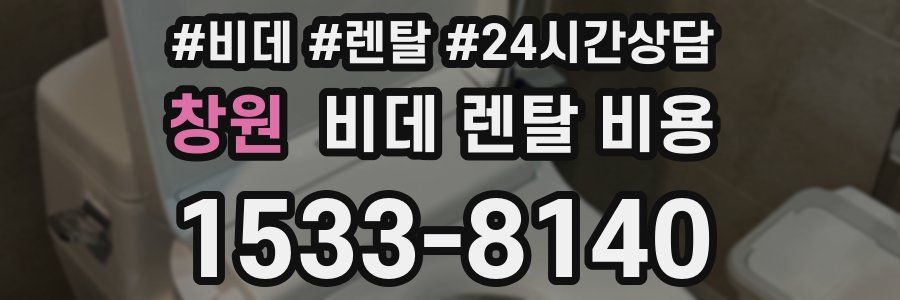 창원 비데 렌탈 비용