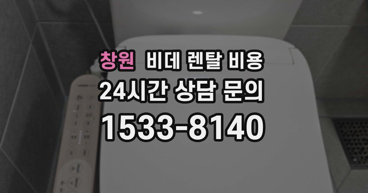 창원 비데 렌탈 비용