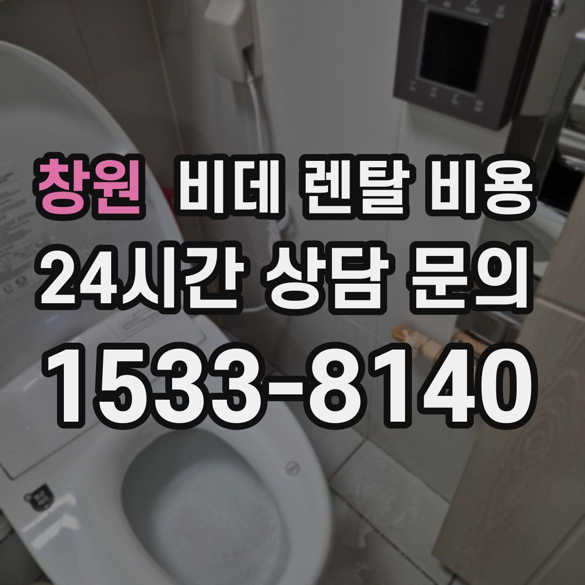창원 비데 렌탈 비용