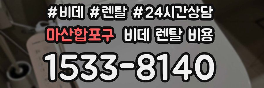 마산합포구 비데 렌탈 비용