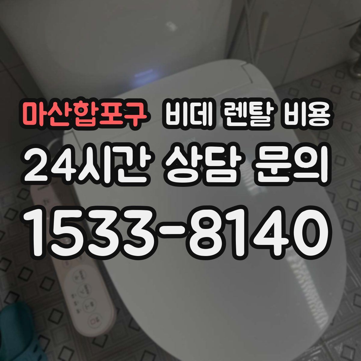 마산합포구 비데 렌탈 비용