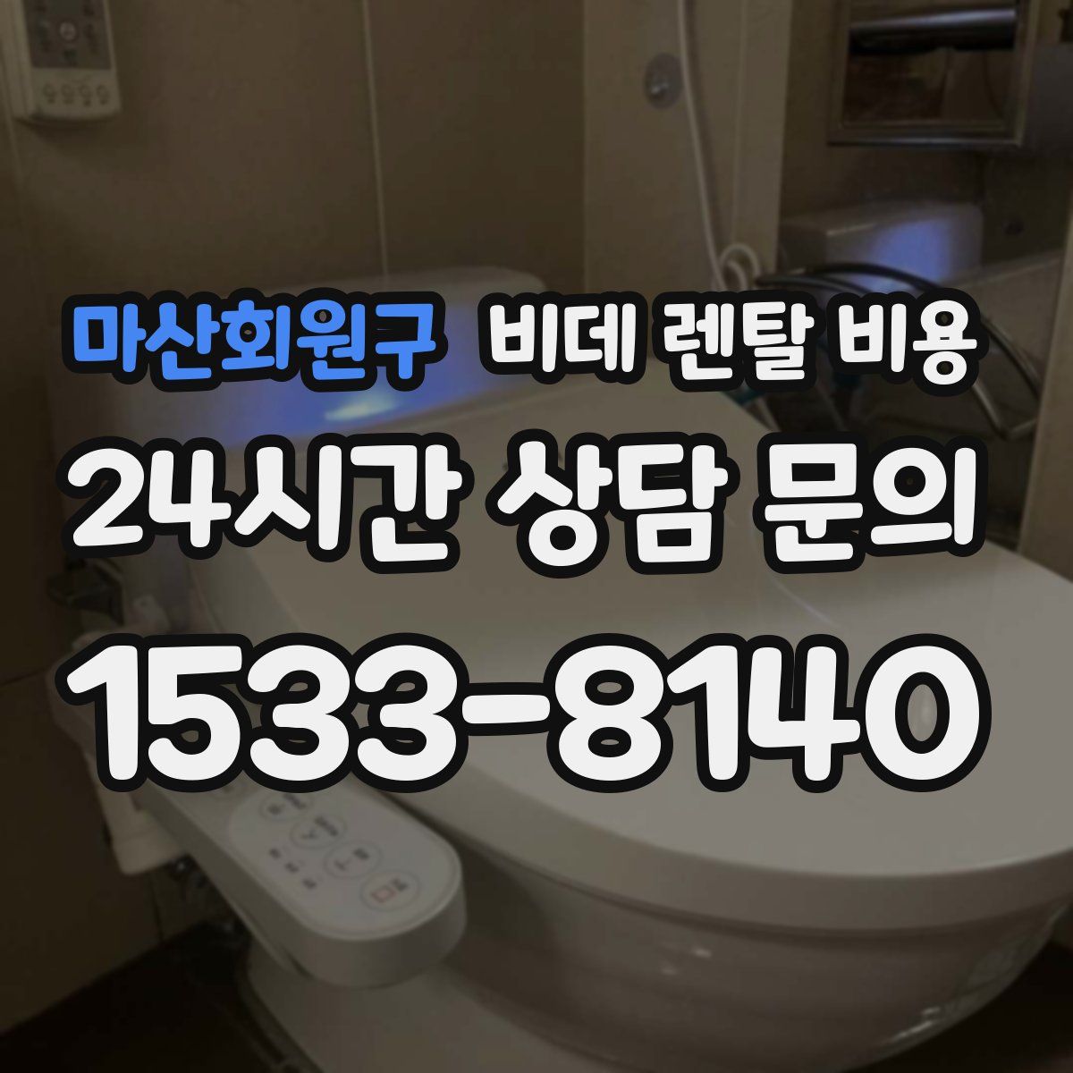 마산회원구 비데 렌탈 비용