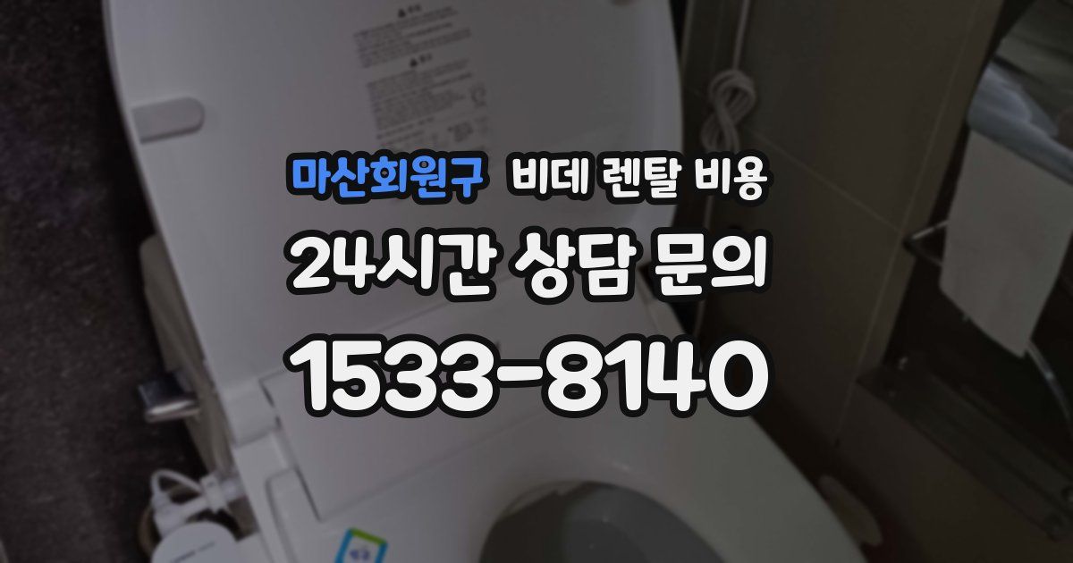 마산회원구 비데 렌탈 비용