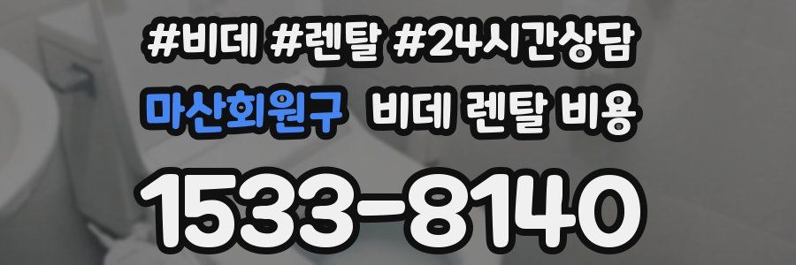마산회원구 비데 렌탈 비용