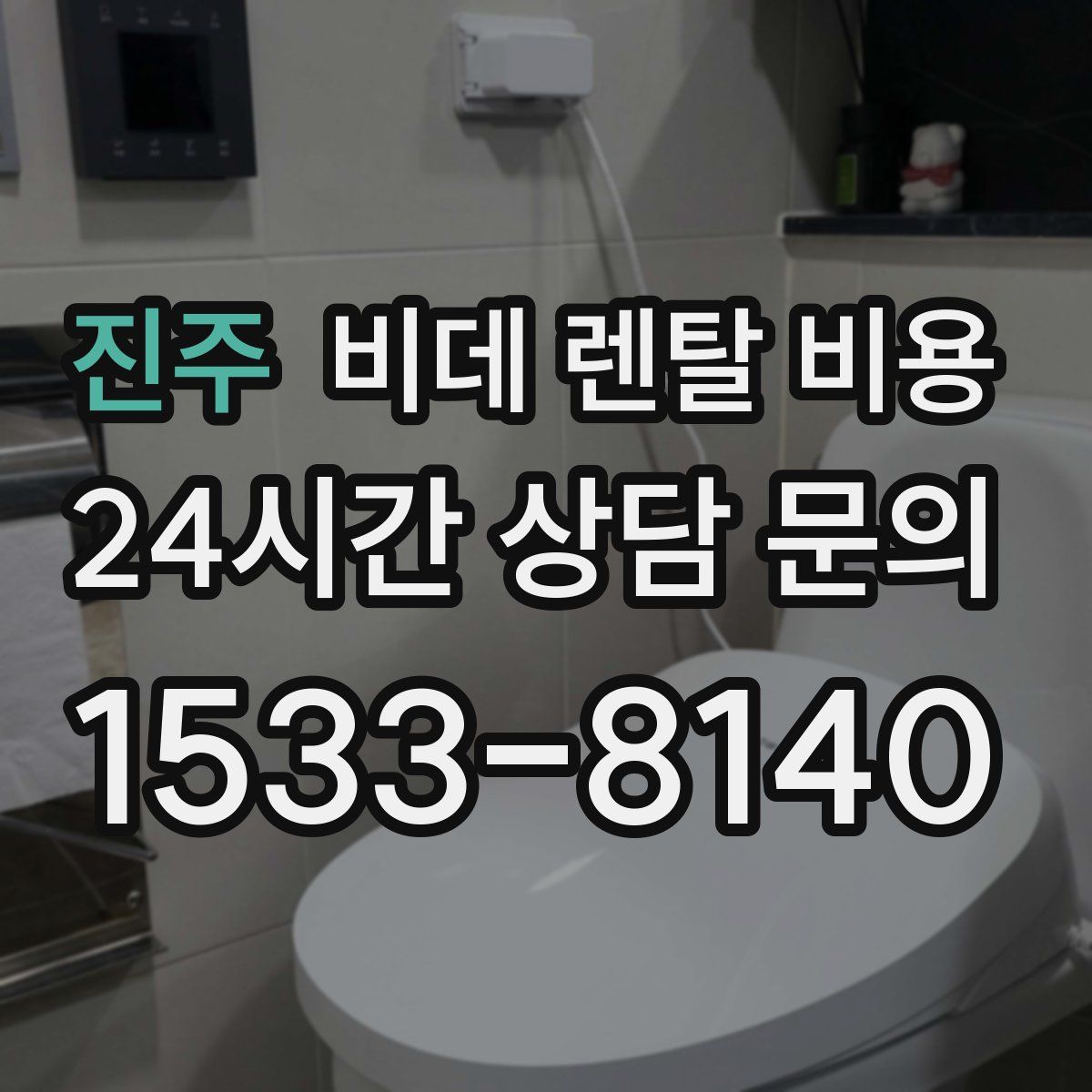진주 비데 렌탈 비용