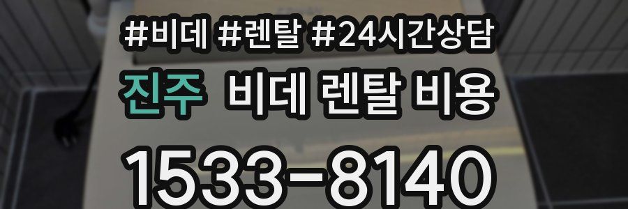 진주 비데 렌탈 비용