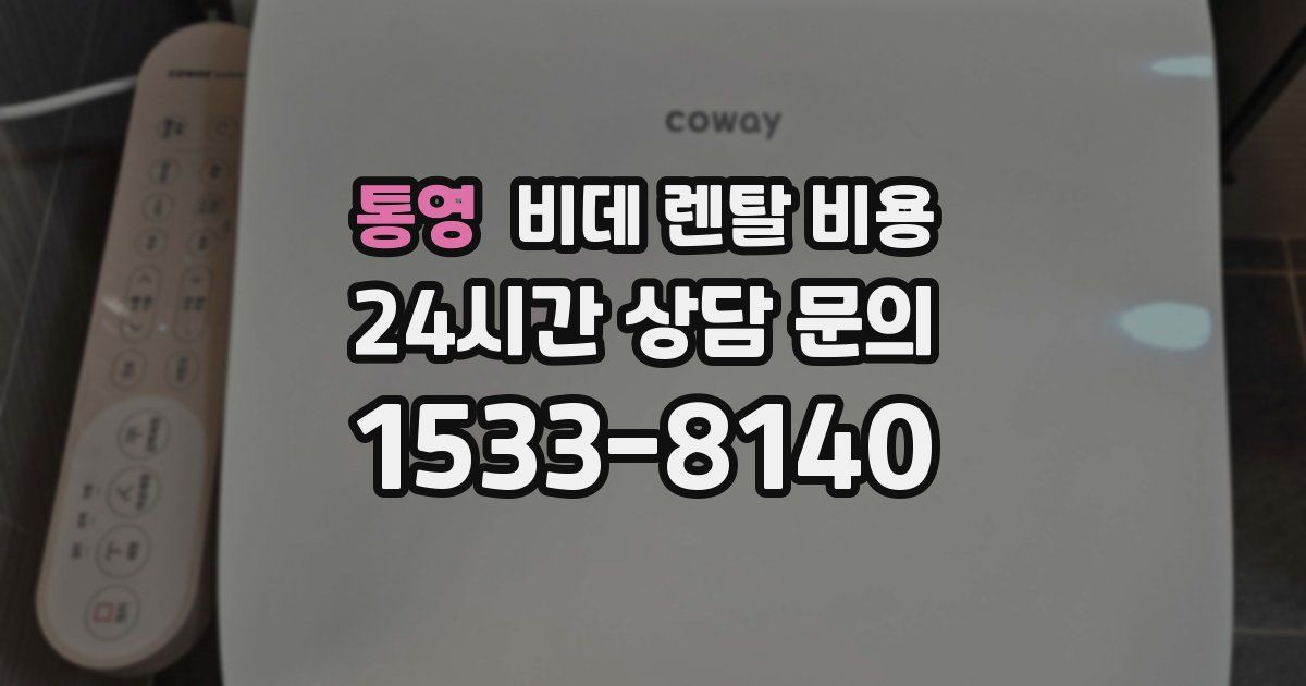 통영 비데 렌탈 비용
