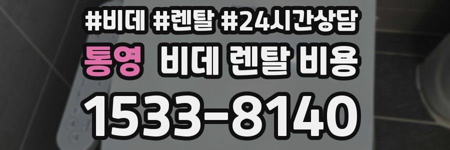 통영 비데 렌탈 비용