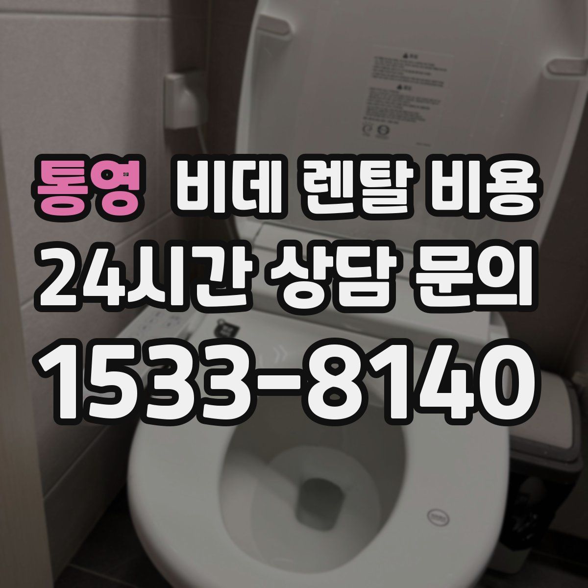 통영 비데 렌탈 비용