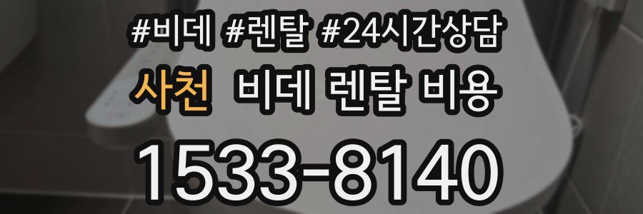 사천 비데 렌탈 비용