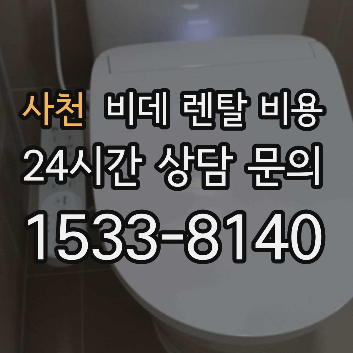 사천 비데 렌탈 비용