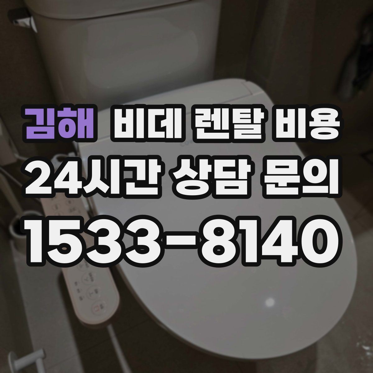 김해 비데 렌탈 비용 실속 있게 고르기 위한 비교 항목