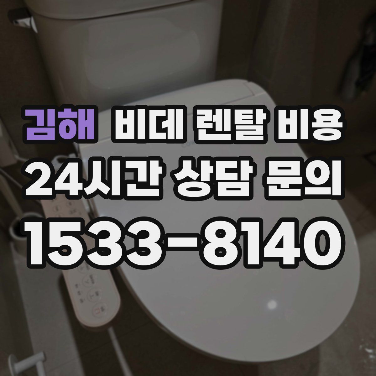 김해 비데 렌탈 비용