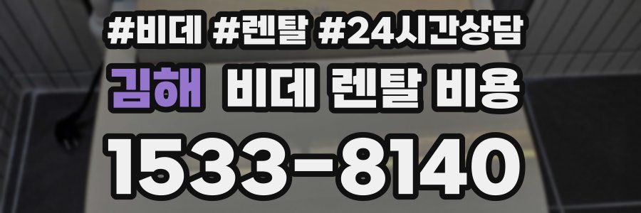 김해 비데 렌탈 비용