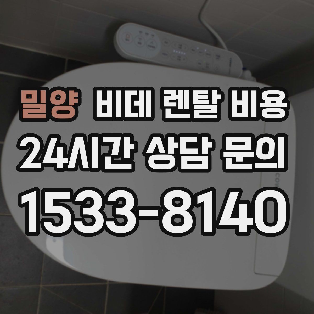 밀양 비데 렌탈 비용 소비자 입장에서 중요한 계약 항목