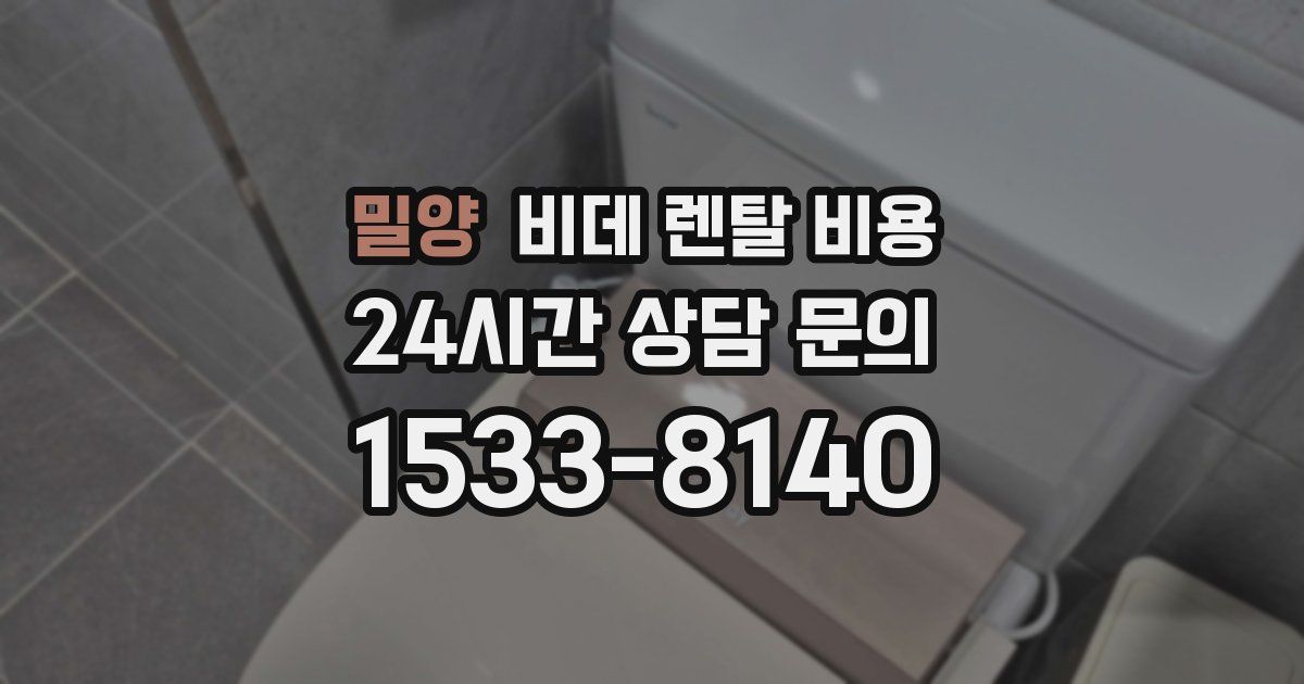 밀양 비데 렌탈 비용