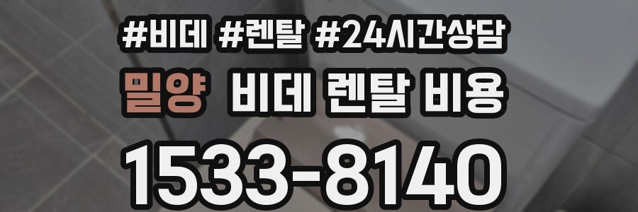 밀양 비데 렌탈 비용