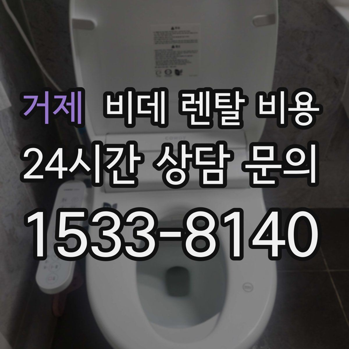 거제 비데 렌탈 비용 계약 해지 시 불이익 줄이는 방법