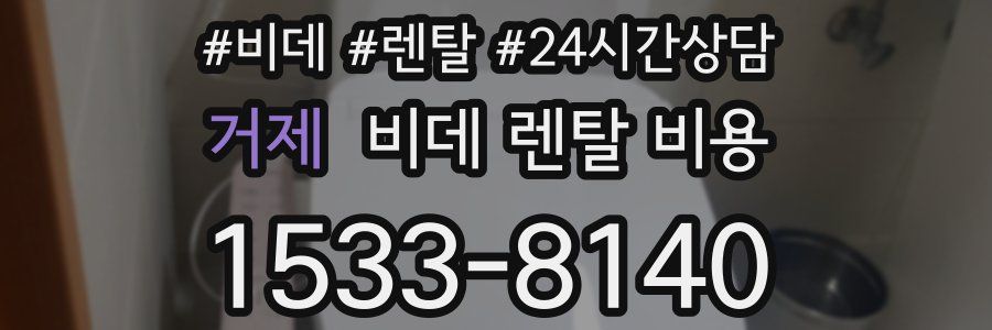 거제 비데 렌탈 비용