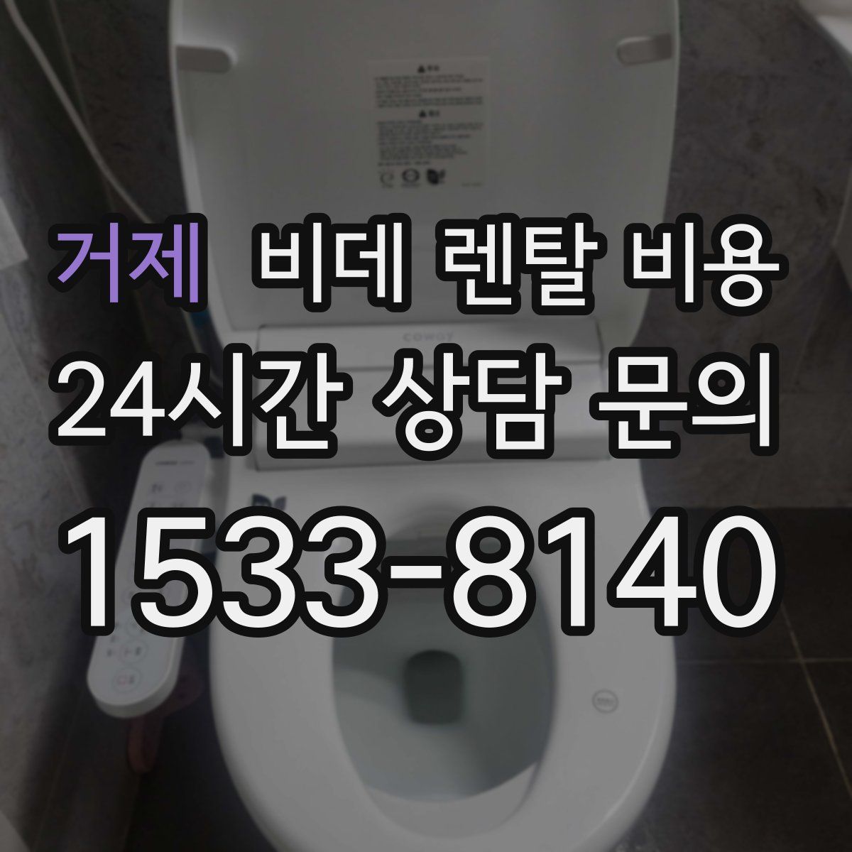 거제 비데 렌탈 비용