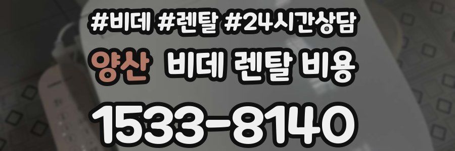 양산 비데 렌탈 비용