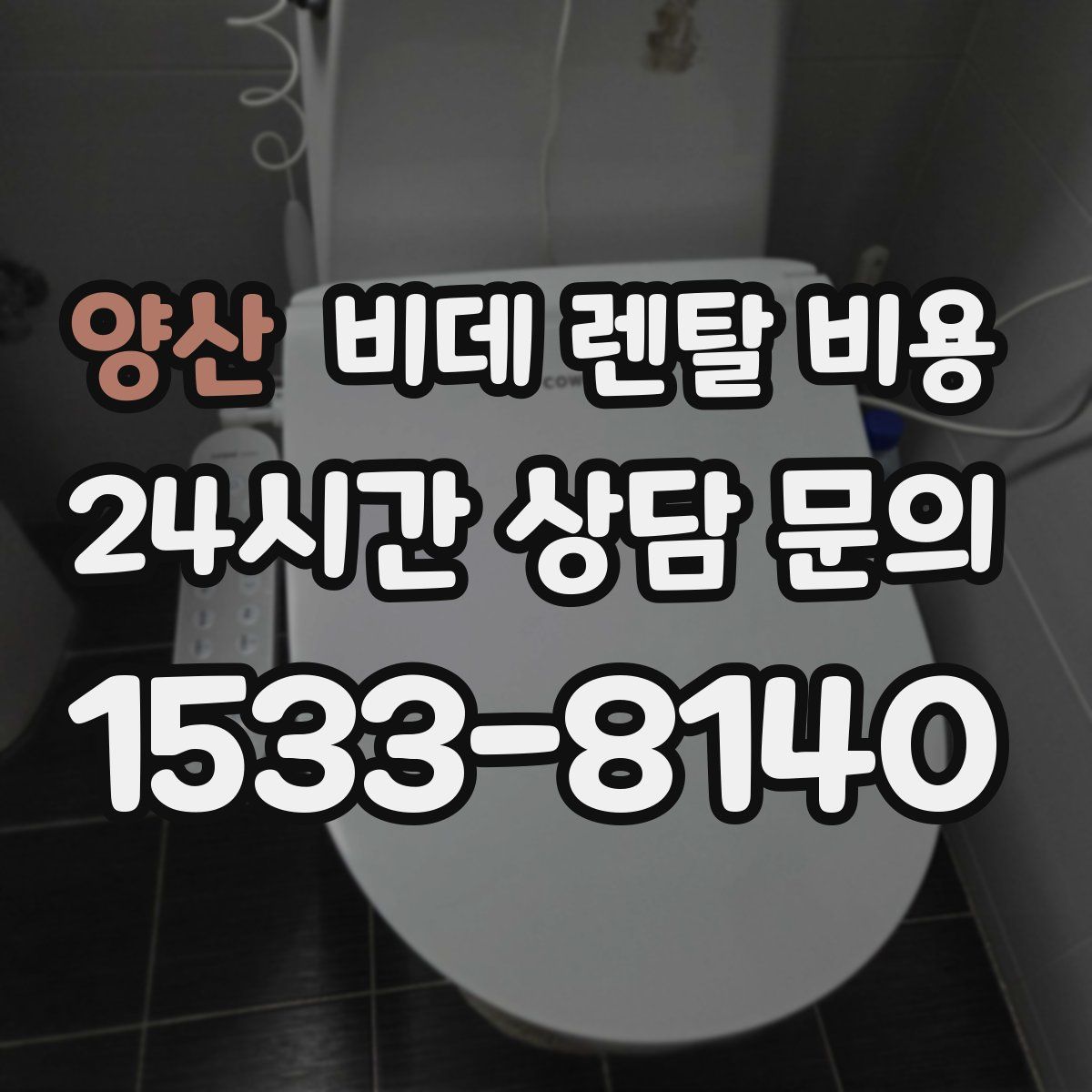 양산 비데 렌탈 비용