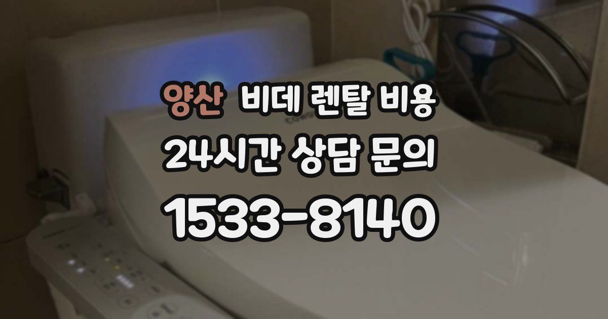 양산 비데 렌탈 비용
