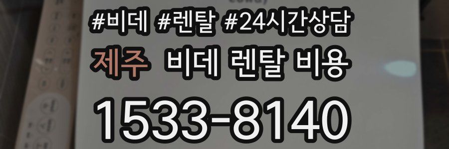 제주 비데 렌탈 비용