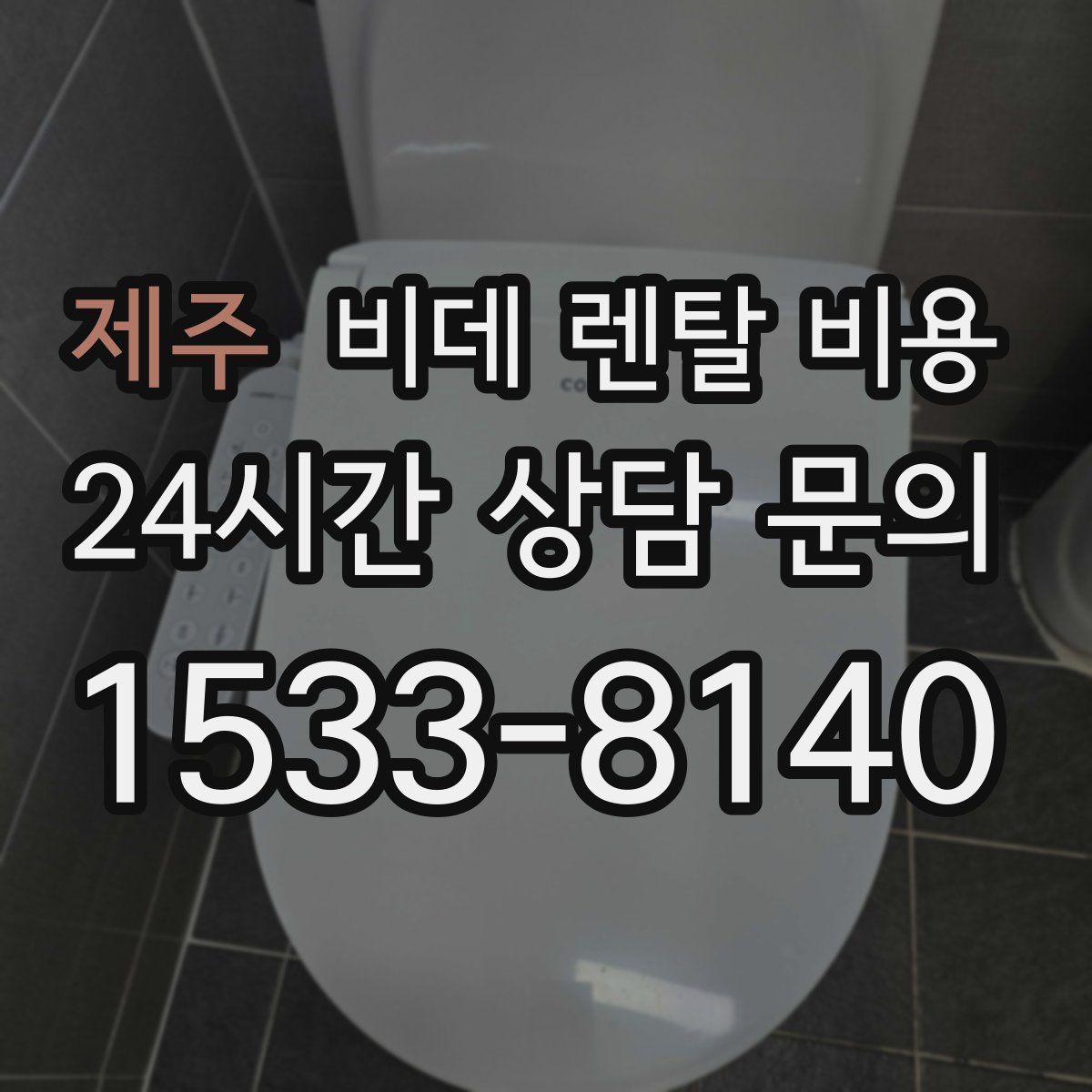 제주 비데 렌탈 비용