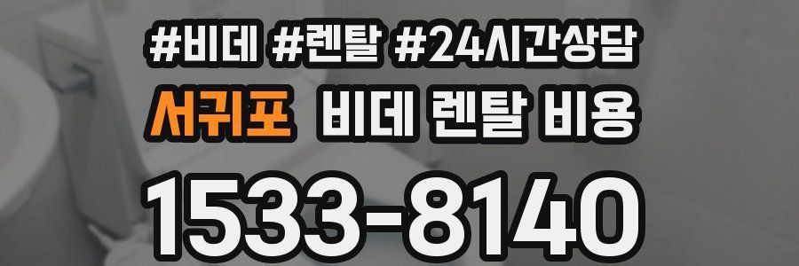서귀포 비데 렌탈 비용