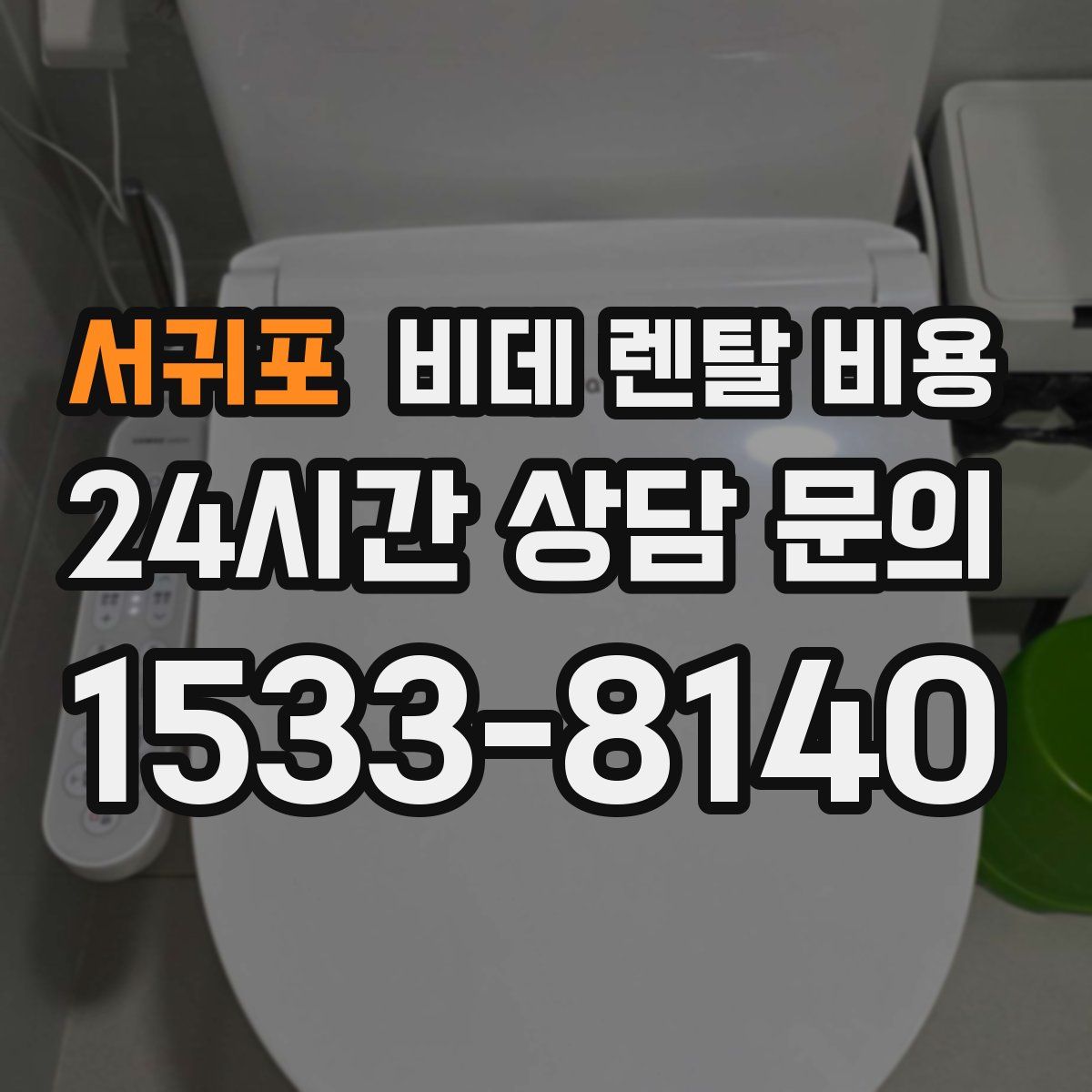 서귀포 비데 렌탈 비용