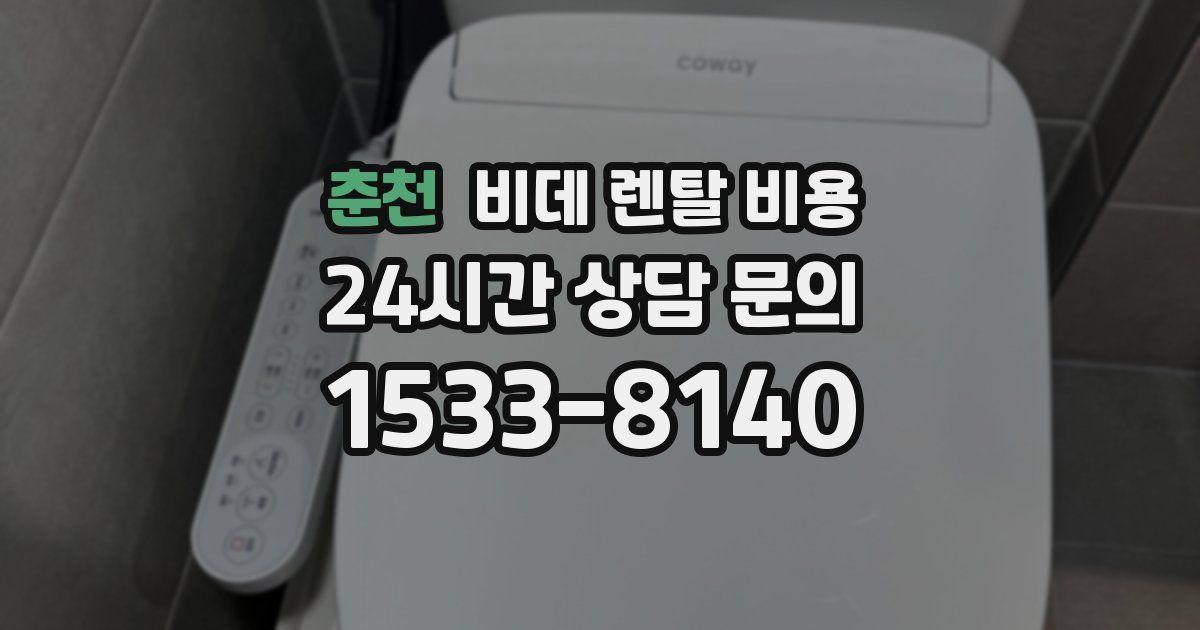 춘천 비데 렌탈 비용