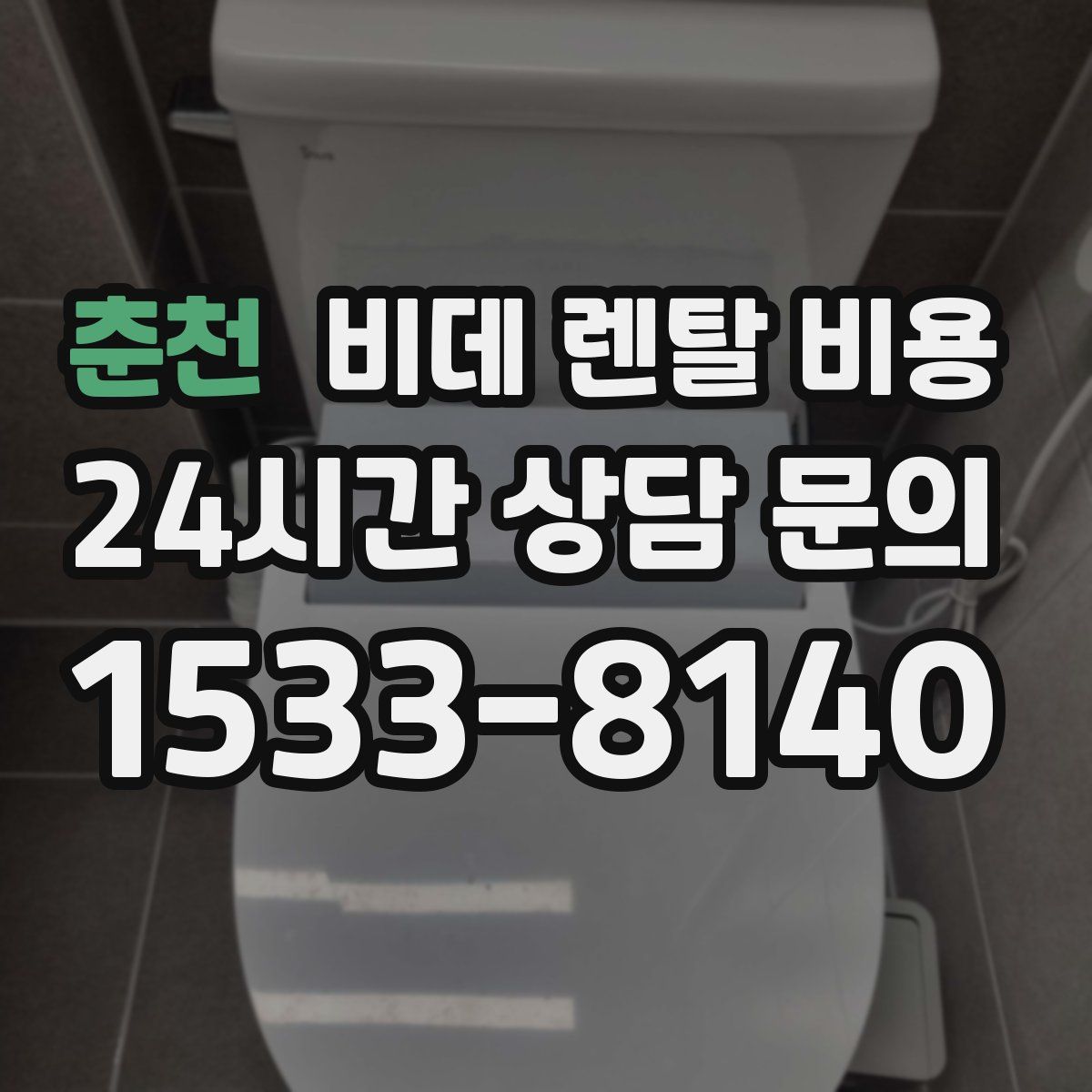 춘천 비데 렌탈 비용