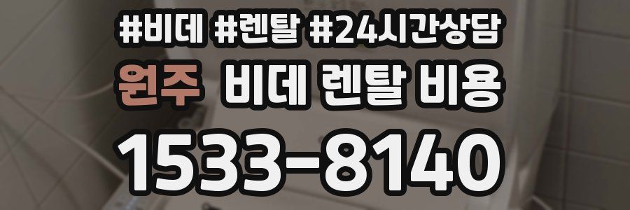 원주 비데 렌탈 비용