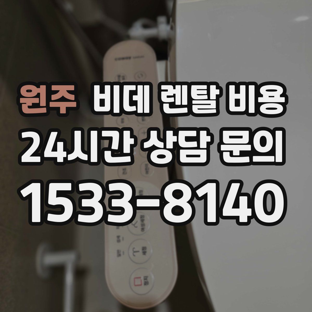 원주 비데 렌탈 비용