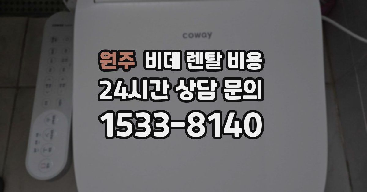 원주 비데 렌탈 비용
