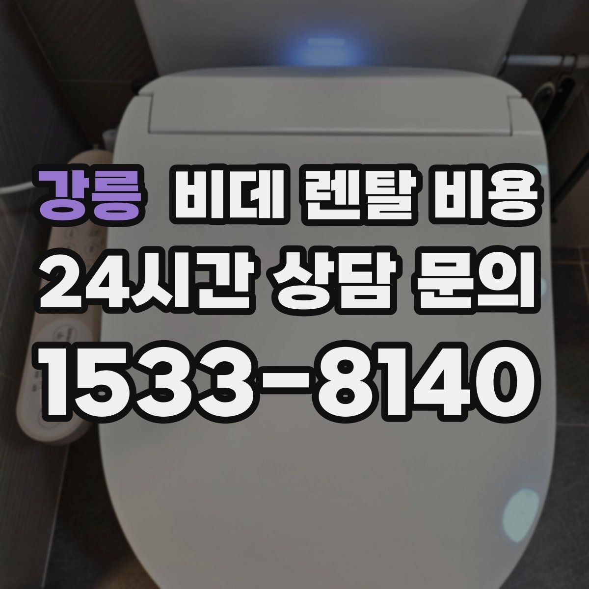 강릉 비데 렌탈 비용 사용 목적별로 달라지는 선택 기준