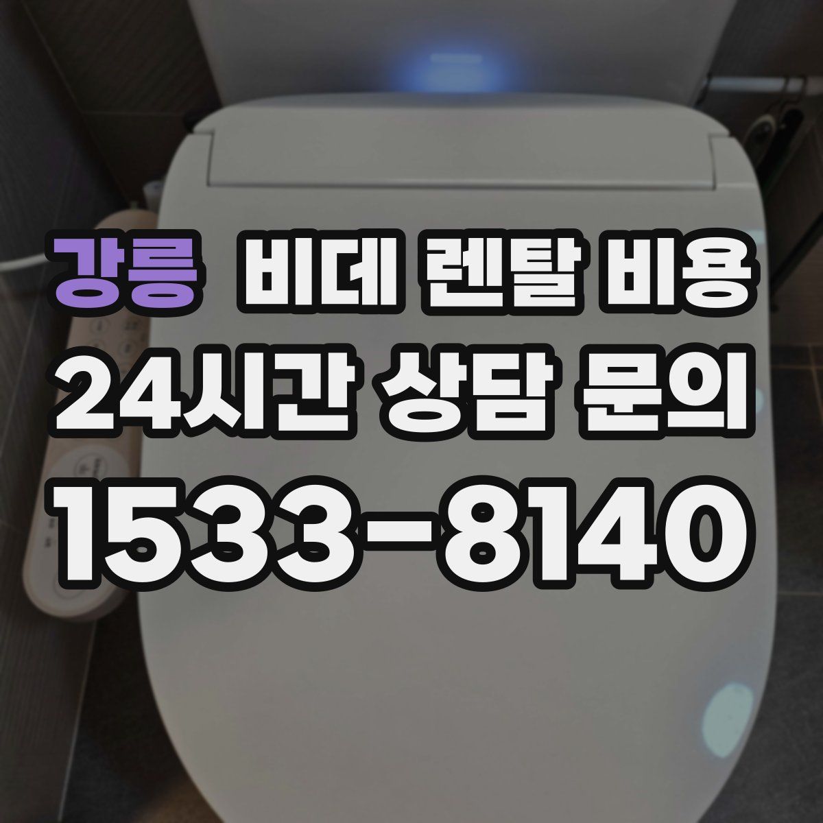 강릉 비데 렌탈 비용