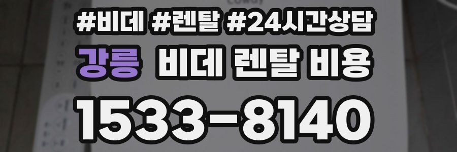 강릉 비데 렌탈 비용